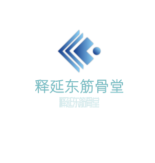 釋延?xùn)|筋骨堂加盟