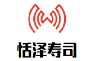 恬澤壽司加盟