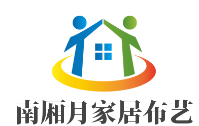 南廂月家居布藝加盟