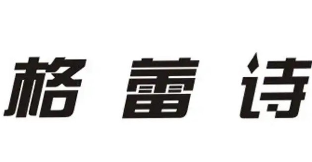 格蕾詩(shī)家紡用品加盟