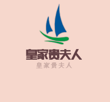 皇家貴夫人皮草加盟