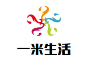 一米生活窗簾加盟