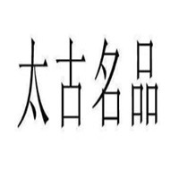 太古名品男裝加盟