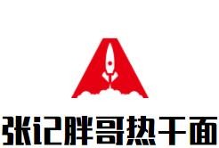 張記胖哥熱干面加盟