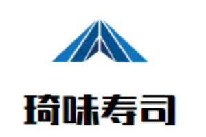 琦味壽司加盟