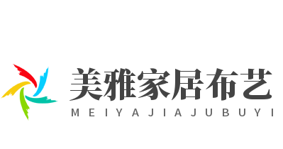 美雅家居布藝加盟