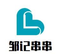 鄒記串串加盟