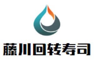 藤川回轉(zhuǎn)壽司加盟