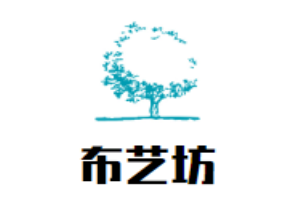 布藝坊窗簾加盟