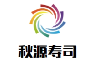 秋源壽司加盟