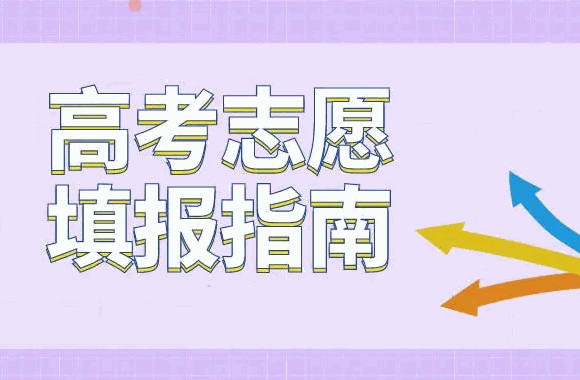 高考圈高考志愿填報咨詢
