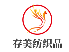存美紡織品加盟