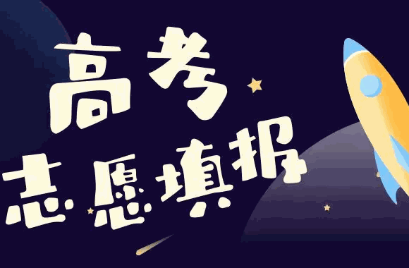 高考圈高考志愿填報(bào)咨詢