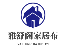 雅舒閣家居布藝加盟