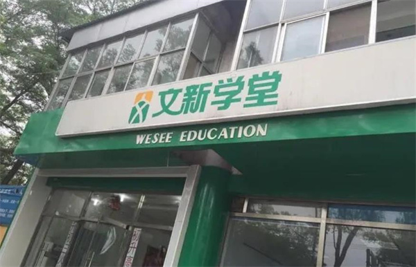文新學堂