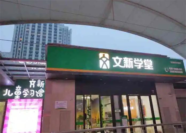 文新學堂