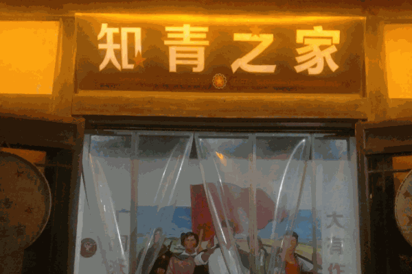 知青之家咖啡加盟