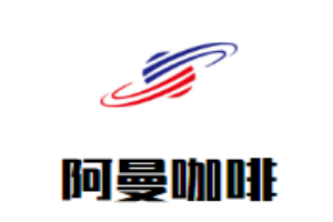 阿曼咖啡加盟