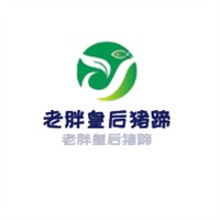 老胖皇后豬蹄加盟