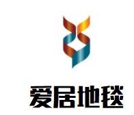 愛居地毯加盟