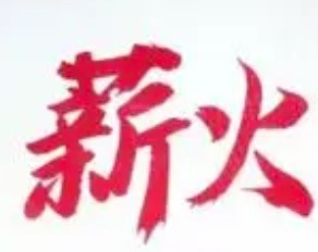 薪火籃球訓(xùn)練營加盟
