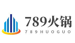 789火鍋加盟