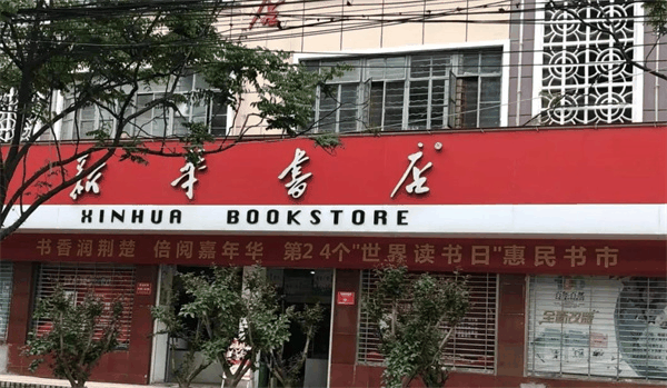 新華書店