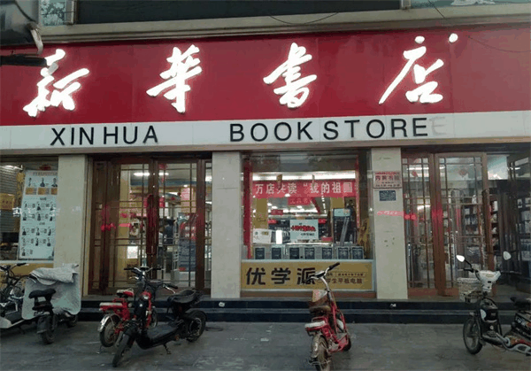 新華書店