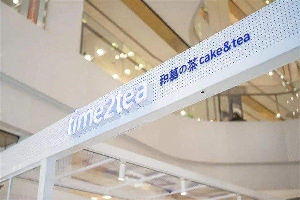time2tea積慕の茶加盟