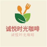 誠(chéng)悅時(shí)光咖啡加盟