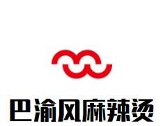 巴渝風(fēng)麻辣燙加盟