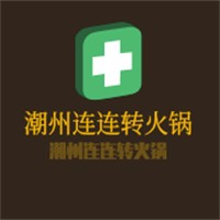 潮州連連轉(zhuǎn)火鍋加盟