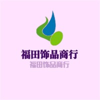 福田飾品商行加盟