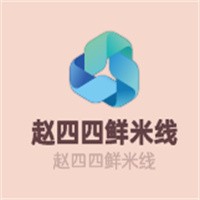 趙四四鮮米線加盟