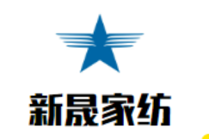 新晟家紡加盟