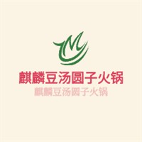 麒麟豆湯圓子火鍋加盟