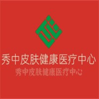 秀中皮膚健康醫(yī)療中心加盟