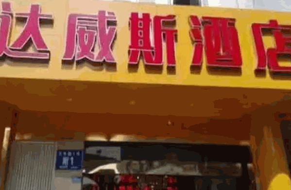 達(dá)威斯酒店加盟