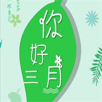 你好三月鍋物料理加盟
