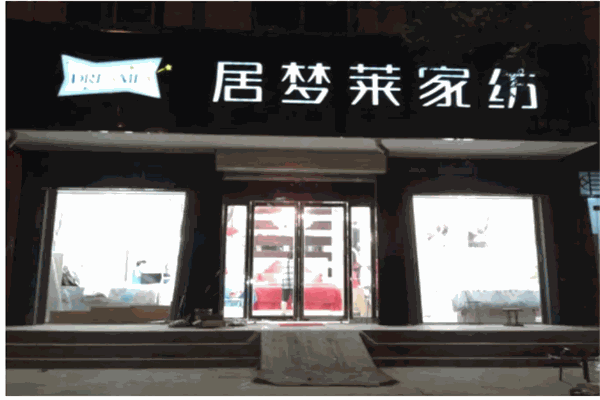 居夢(mèng)萊家紡加盟