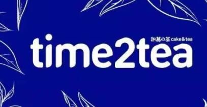 time2tea積慕の茶加盟