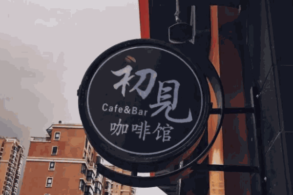 初見(jiàn)咖啡加盟