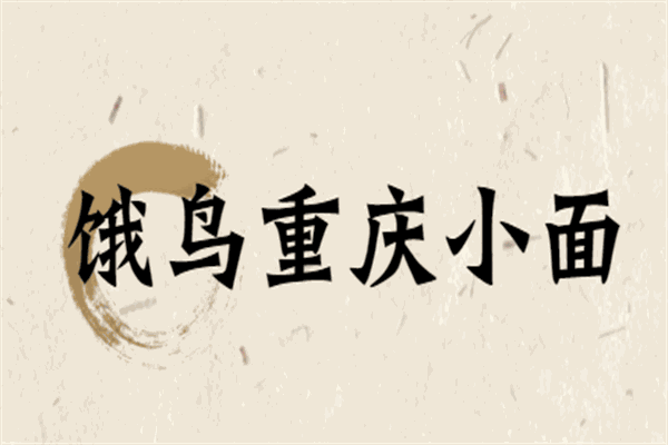 餓鳥重慶小面加盟