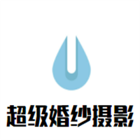 超級婚紗攝影加盟