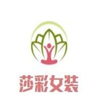 莎彩女裝加盟