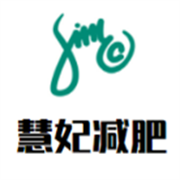 慧妃減肥加盟