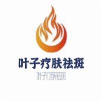 葉子療膚祛斑加盟