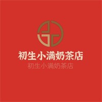 初生小滿奶茶店加盟