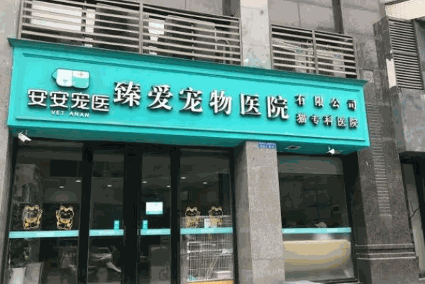 安安寵物醫(yī)院加盟