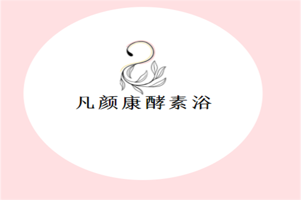 凡顏康酵素浴加盟